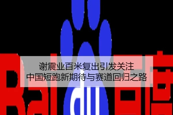 谢震业百米复出引发关注 中国短跑新期待与赛道回归之路