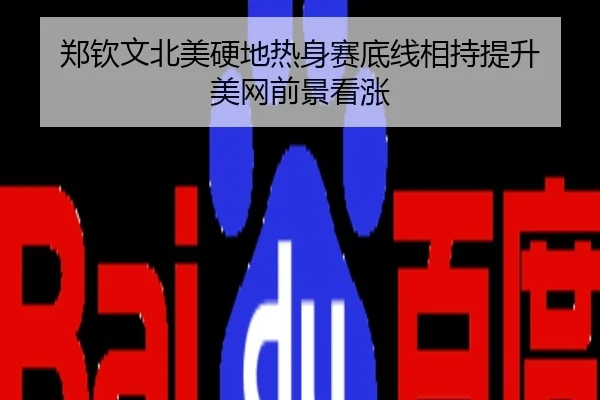 郑钦文北美硬地热身赛底线相持提升 美网前景看涨