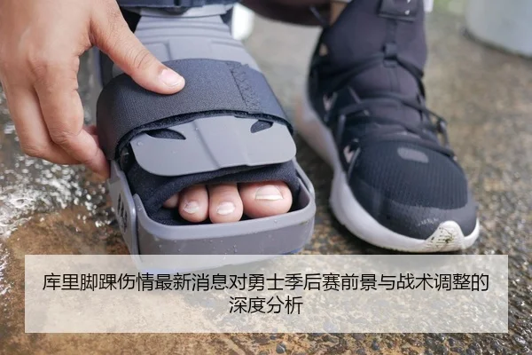 库里脚踝伤情最新消息对勇士季后赛前景与战术调整的深度分析